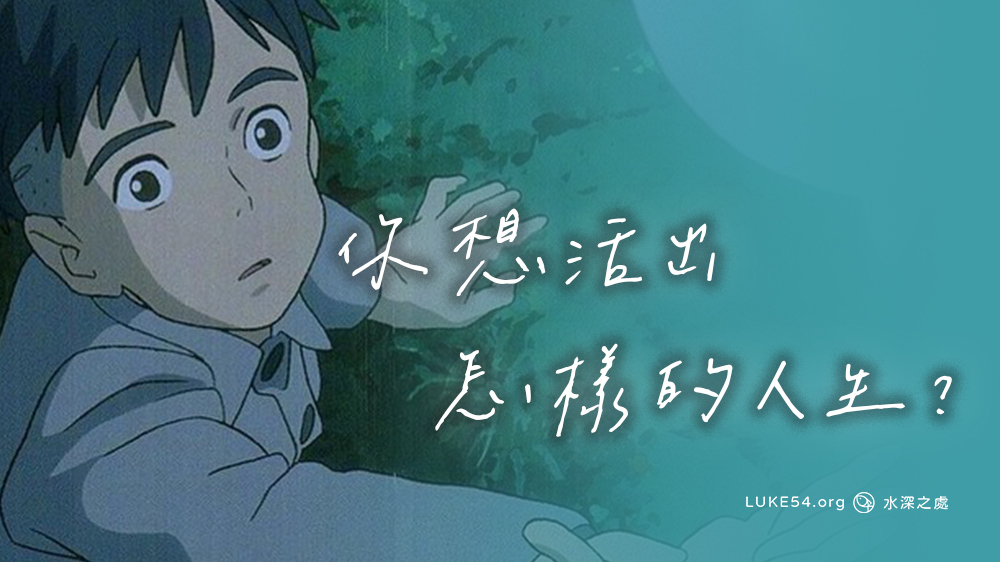 你想活出怎樣的人生？